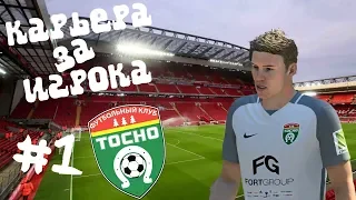 НОВАЯ ЗВЕЗДА ФУТБОЛА - FIFA 18 КАРЬЕРА ЗА ИГРОКА #1