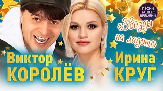 ЗВЕЗДЫ НА ЛАДОНИ 🌟 Виктор Королёв и Ирина Круг