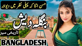 Travel to Bangladesh | History and Documentary in Urdu & Hindi | بنگلہ دیش کی سیر