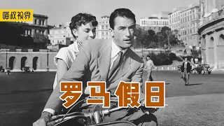 这部好莱坞黑白电影，距今已有68年，却依然被大家奉为经典之作！四目相望却装作不认识，奥黛丽赫本隐忍而深情的爱，看哭了很多人-《罗马假日》