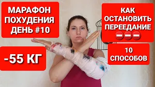 -55КГ! МАРАФОН ПОХУДЕНИЯ ДЕНЬ #10 Как Остановить ПЕРЕЕДАНИЕ 10 СПОСОБОВ / мария мироневич