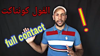 لاتضيع الوقت عليك بالفول كونتاكت l أساليب الفول كونتاكت full contact