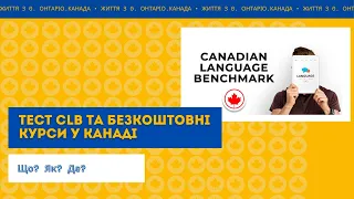 Здача тесту з англійської мови CLB у Канаді. Як здавати? Де здавати? Навіщо здавати?