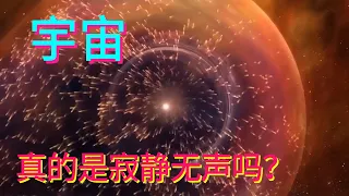 宇宙真的是寂静无声的吗？225亿公里外，旅行者1号传回神秘声响【科学火箭叔】