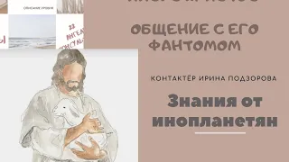 Иисус Христос обращение через контактёра с Духовным миром внеземными цивилизациями Ирину Подзорову