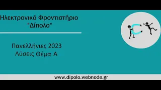 Πανελλήνιες 2023|Φυσική|Θέμα Α