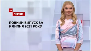 Новини України та світу | Випуск ТСН.19:30 за 9 липня 2021 року