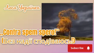 „Contra spem spero!“ - Леся Українка - (Без надії сподіваюсь!) #contraspemspero