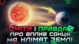 Міти і правда про вплив Сонця на глобальне потепління