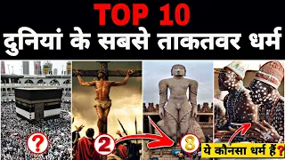 World's Top 10 Most powerful Religion | 2100 तक कौनसा धर्म सबसे बड़ा होगा ? 2024 Religious report