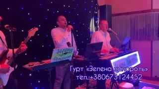 Гурт «Зелена папороть» - Пошел на лево (cover)