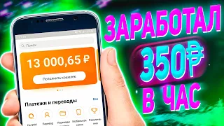 Как заработать с телефона 350руб/час. Простой Заработок на Телефоне Без Вложений