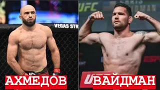 Омари Ахмедов vs Крис Вайдман прогноз на бой / разбор боя / Chris Weidman - Omari Akhmedov