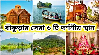 বাঁকুড়া ভ্রমণ || Top 6 Tourist Place in Bankura District || Bankura Tour Plan