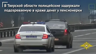 В Тверской области полицейские задержали подозреваемую в краже денег у пенсионерки