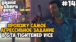 Самое Агрессивное Задание в Вайс Сити! Можно ли его пройти? - GTA: Tightened Vice - Часть 14