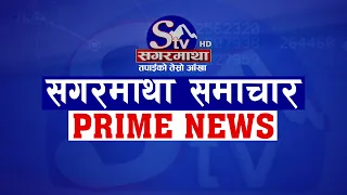 सगरमाथा प्राइम समाचार ||  १५ भदौ    २०७९ || Sagarmatha Prime News