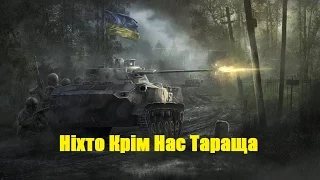 Супер видео Никто Кроме Нас Тараща, Ніхто Крім Нас Тараща