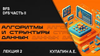 Алгоритмы и структуры данных. Лекция 2. DFS часть II. BFS