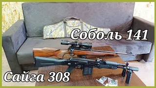 Сайга 308 vin коротыш. Соболь 141. Приобрёл две единицы.