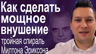 Мощный способ внушения ✴ Тройная спираль Милтона Эриксона ✴ Эриксоновский гипноз ✴ НЛП эфир