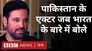 Mikaal Zulfiqar Interview: Pakistani Actor मिकाल ज़ुल्फ़िक़ार Indian Films पर क्या बोले (BBC Hindi)