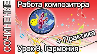 Урок 9 - Гармония. Практика | Создание музыки | Easy Music Learning