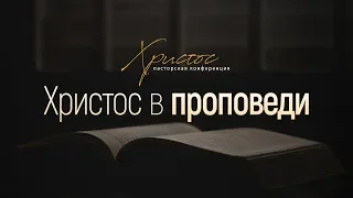 Христос в проповеди (Андрей Резуненко) // Пасторская конференция "Христос"