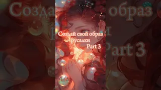 Создай свой образ русалки 🧜‍♀️ #выбирашки #vs #образ #обувь #выбери #аксессуары #маникюр