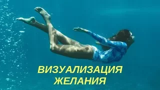 Как визуализировать желание?