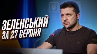 ⚡ Зеленський за 27 серпня: Будуть важливі засідання Ставки!