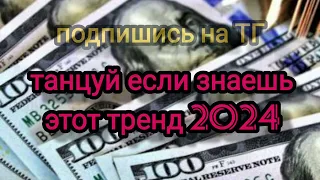 🍒танцуй если знаешь этот тренд🍒тренды 2024 года🍒