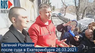 ⭕️ Евгений Ройзман после суда в Екатеринбурге 26.03.2021