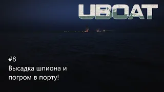 UBOAT #8: Высадка шпиона и погром в порту!