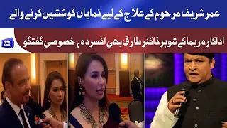 Actress Reema and Dr Tariq Shahab pay tribute to legendry comedian Umer Sharif