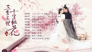 《三生三世十里桃花》电视剧原声音乐合集/官方完整版/杨幂/赵又廷/无损音质/Eternal Love Playlist /No Ad