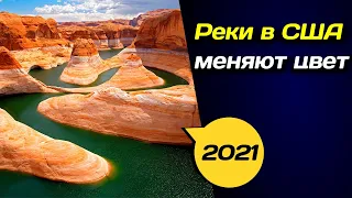 💦 Реки в США меняют цвет 💦