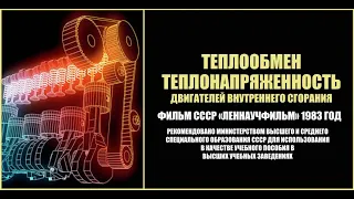 Теплообмен и теплонапряженность двигателей внутреннего сгорания. Фильм СССР «Леннаучфильм» 1983 год.