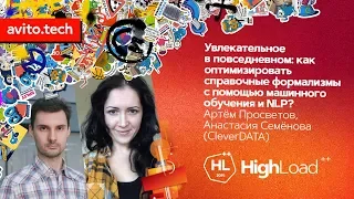 Увлекательное в повседневном / Артем Просветов, Анастасия Семенова (CleverDATA)