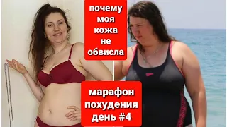 МАРАФОН ПОХУДЕНИЯ ДЕНЬ #4 Почему Моя КОЖА НЕ ОБВИСЛА? мария мироневич похудение