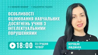 [Вебінар] Оцінювання учнів з інтелектуальними порушеннями