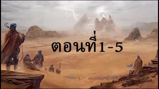 [นิยายแปล] 1-5 :เจ้าแห่งทะเลทราย(LOTW)