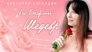 Виктория Барладян - Ты Божий шедевр