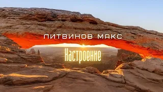 Божественная неповторимая музыка!Бальзам для души.Литвинов Макс-Настроение