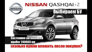 nissan qashqai +2. 2010 г.в. Затраты сразу после покупки. Ниссан кашкай 2.0 мт  7 местный обзор бу