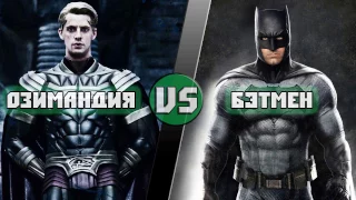 Озимандия vs Бэтмен / Ozymandyas vs Batman - Кто кого? [bezdarno]