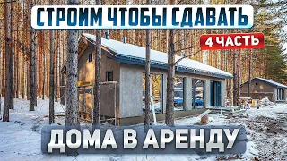 Строим коттеджный поселок для сдачи в аренду. Бизнес с нуля.  4 серия