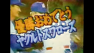 1992ヤクルトスワローズ公式戦ハイライト26　ヤクルト優勝　祝勝会