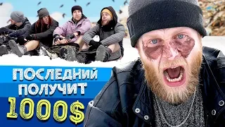 КТО ДОЛЬШЕ ВСЕХ ПРОСИДИТ ЗАДНИЦЕЙ В СНЕГУ ПОЛУЧИТ 1000 ДОЛЛАРОВ И ГЕМОРРОЙ