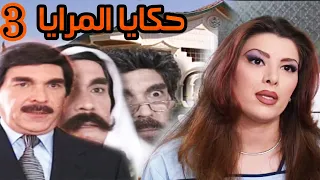 المسلسل السوري الرائع (حكايا المرايا ) الحلقة الثالثة